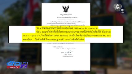 ประกาศ ห้ามเข้า บ้านหนองจาน ยามวิกาล