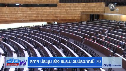 สภาฯ ประชุม ร่าง พ.ร.บ.งบประมาณปี 70
