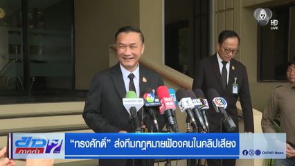 ทรงศักดิ์ ส่งทีมกฎหมายฟ้องคนในคลิปเสียง