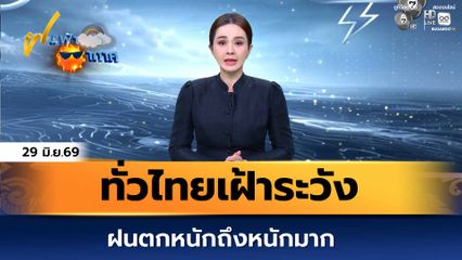 ฝนฟ้าอากาศ 29 มิ.ย.69 | ทั่วไทยเฝ้าระวังฝนตกหนักถึงหนักมาก