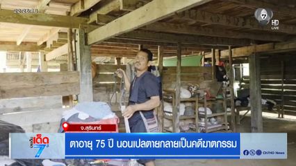 ตาอายุ 75 ปี นอนเปลตายกลายเป็นคดีฆาตกรรม