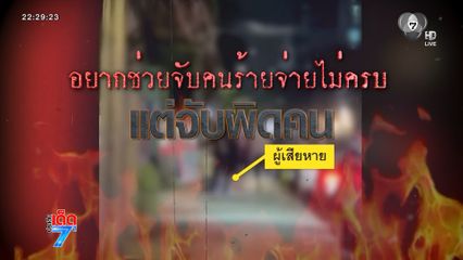 อยากช่วยจับคนร้ายจ่ายไม่ครบ แต่จับผิดคน [เจาะเกาะติด]