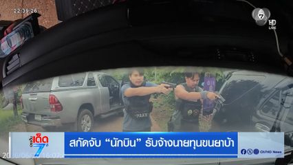 สกัดจับ นักบิน รับจ้างนายทุนขนยาบ้า