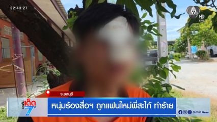 หนุ่มร้องสื่อถูกแฟนใหม่พี่สะใภ้ ทำร้าย