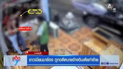 ชาวเมียนมาร้อง ถูกอดีตนายจ้างชาวอินเดียทำร้าย