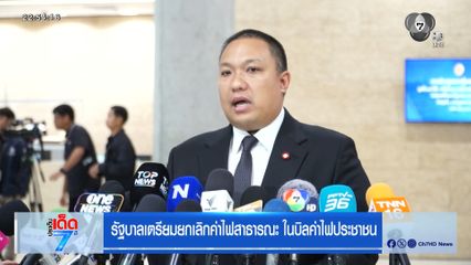 รัฐบาลเตรียมยกเลิกค่าไฟสาธารณะ ในบิลค่าไฟประชาชน