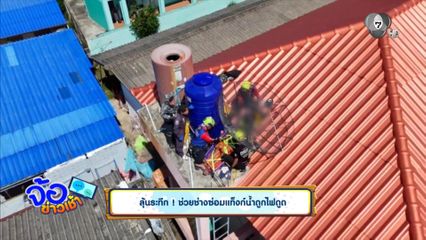 ลุ้นระทึก ! ช่วยช่างซ่อมแท็งก์น้ำถูกไฟดูด