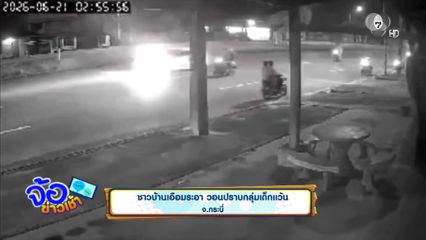 ชาวบ้านเอือมระอา วอนปราบกลุ่มเด็กแว้น จ.กระบี่