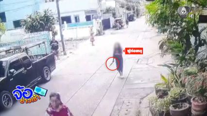 ร้องเพื่อนบ้าน เมาอาละวาด - ปล่อยสุนัขไล่กัด