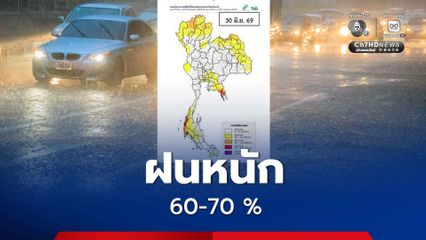 ฝนเพิ่มขึ้นเฉลี่ยทุกภาค 60-70 % มีตกหนักบางแห่ง ทะเลอันดามันคลื่นลมแรง