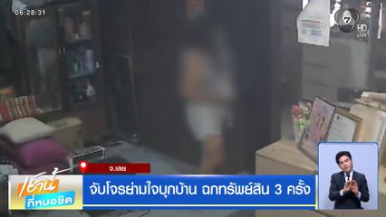 จับโจรย่ามใจบุกบ้าน ฉกทรัพย์สิน 3 ครั้ง