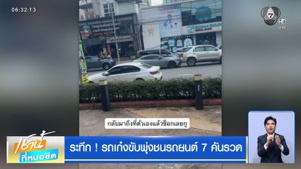 ระทึก ! รถเก๋งขับพุ่งชนรถยนต์ 7 คันรวด