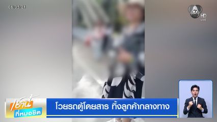 โวยรถตู้โดยสาร ทิ้งลูกค้ากลางทาง
