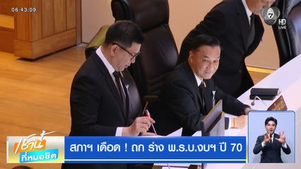 สภาฯ เดือด ! ถก ร่าง พ.ร.บ.งบฯ ปี 70