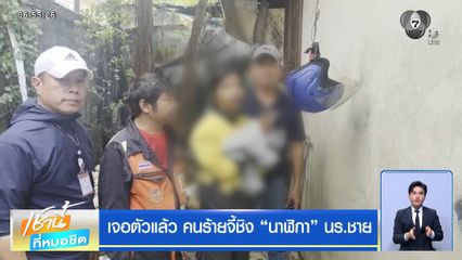 เจอตัวแล้ว คนร้ายจี้ชิง "นาฬิกา" นร.ชาย