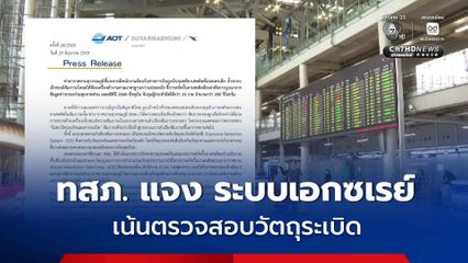 ท่าอากาศยานสุวรรณภูมิ ชี้แจง ระบบเอกซเรย์สัมภาระโหลดใต้ท้องเครื่อง เน้นตรวจสอบวัตถุระเบิดและสารระเบิด เป็นหลัก