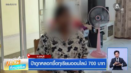 ป้าถูกหลอกซื้อทุเรียนออนไลน์ 700 บาท