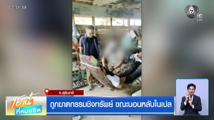 ถูกฆาตกรรมชิงทรัพย์ ขณะนอนหลับในเปล