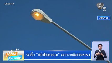 จ่อรื้อ "ค่าไฟสาธารณะ" ออกจากบิลประชาชน
