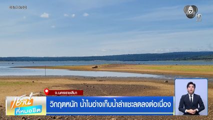 ฝนฟ้าอากาศเช้านี้ 30 มิ.ย.69 | วิกฤตหนัก น้ำในอ่างเก็บน้ำลำแชะลดลงต่อเนื่อง
