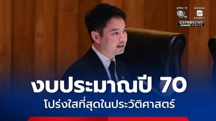 พรรคภูมิใจไทย ลั่น! งบปี 70 โปร่งใสที่สุดในประวัติศาสตร์ หลัง "ภราดร" ส่งไฟล์ Excel แบบละเอียดให้ สส. ร่วมตรวจสอบ