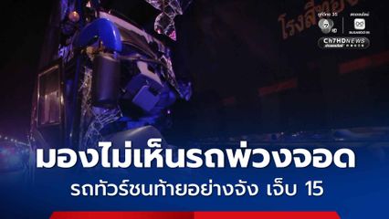 รถทัวร์ ชนท้ายรถพ่วง 18 ล้อ ผู้โดยสารบาดเจ็บเล็กน้อย 15 คน