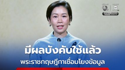 พระราชกฤษฎีกาเชื่อมโยงข้อมูลภาครัฐมีผลบังคับใช้แล้ว