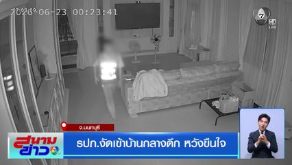รปภ.งัดเข้าบ้านกลางดึก หวังขืนใจ จ.นนทบุรี