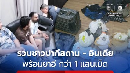 จับกุม 3 หนุ่ม ชาวปากีสถานและอินเดีย พร้อมของกลางยาอี จำนวนกว่า 1 แสนเม็ด