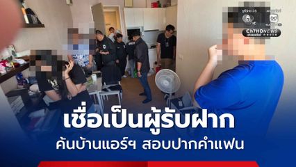 ป.ป.ส. ค้นบ้านสาวแอร์ฯ สอบปากคำแฟน เชื่อเป็นผู้รับฝากหิ้วเฮโรอีน