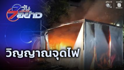 7 วัน 7 อย่าง : วิญญาณจุดไฟ
