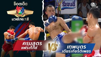 ครบสูตร แฟร์เท็กซ์ vs เทพบุตร เดียร์เกียรติเพชร | ช็อตเด็ดแม่ไม้มวยไทย 7 สี