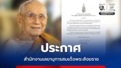 ประกาศ สำนักงานเลขานุการสมเด็จพระสังฆราช