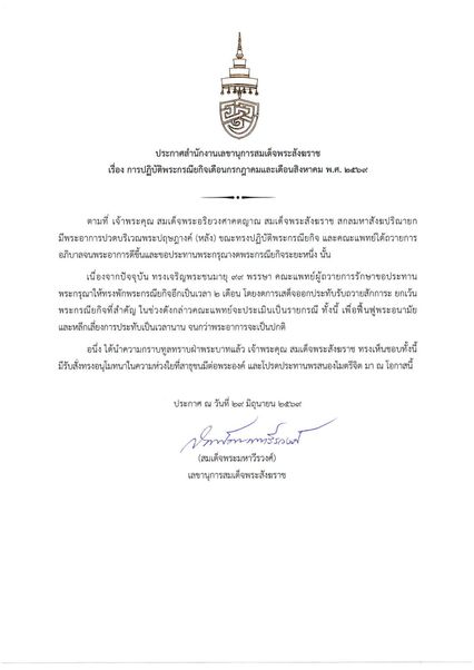 ประกาศ สำนักงานเลขานุการสมเด็จพระสังฆราช