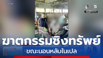 ถูกฆาตกรรมชิงทรัพย์ ขณะนอนหลับในเปล