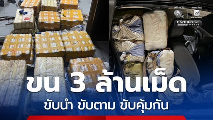ขับหนีข้ามจังหวัด ขนยาบ้า 3 ล้านเม็ด