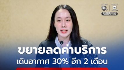 ช่วยสายการบินต่อเนื่อง ขยายลดค่าบริการเดินอากาศ 30% อีก 2 เดือน