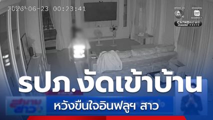 รปภ.งัดเข้าบ้านกลางดึก หวังขืนใจ จ.นนทบุรี