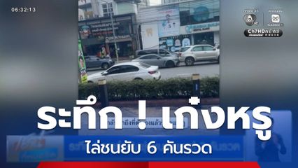 ระทึก ! รถเก๋งขับพุ่งชนรถยนต์ 7 คันรวด