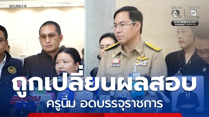 ครูนิ่ม ถูกยกเลิกสิทธิบรรจุข้าราชการ จ.สมุทรปราการ