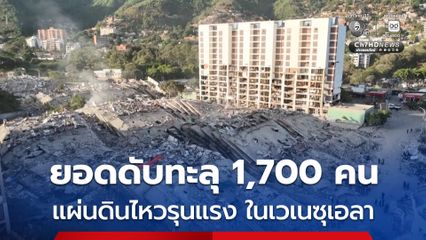 ยอดดับจากเหตุแผ่นดินไหวรุนแรง 2 ครั้งติด ในเวเนซุเอลา พุ่งสูงกว่า 1,700 คน
