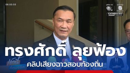 "ทรงศักดิ์" ส่งทีมกฎหมายฟ้องบุคคลในคลิปเสียง