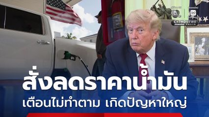 ทรัมป์ เรียกร้องผู้ค้าปลีกลดราคาน้ำมัน เตือนไม่ทำตาม จะเกิดปัญหาใหญ่