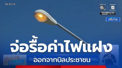 จ่อรื้อ "ค่าไฟสาธารณะ" ออกจากบิลประชาชน
