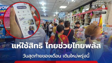 วันสุดท้ายคึกคัก แห่ใช้สิทธิ ไทยช่วยไทยพลัส ก่อนหมดรอบเดือน รอรัฐเติมใหม่พรุ่งนี้