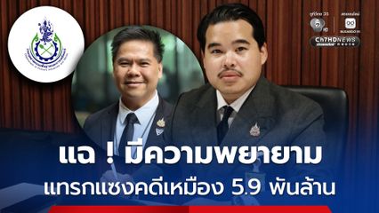 “พีรวัส” ปูด! มีคนพยายามแทรกแซงคดีเหมือง 5.9 พันล้าน