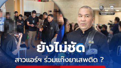 รมว.ยธ. พร้อมให้ความเป็นธรรม สาวแอร์ฯ ขนเฮโรอีนเข้าออสเตรเลีย