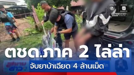 ตชด.ภาค 2 ไล่ล่าระทึกผู้ลักลอบขนยาเสพติด