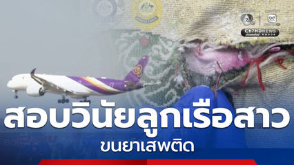 สอบวินัย ลูกเรือสาว ลอบขนยาเสพติด