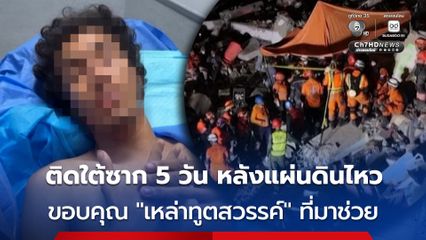 ทีมกู้ภัยช่วยสำเร็จ ! หนุ่มวัย 21 ปี ติดใต้ซากนาน 5 วัน หลังแผ่นดินไหว 2 ครั้งติดในเวเนซุเอลา